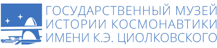 Государственный музей истории космонавтики в Калуге