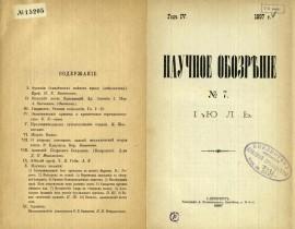 Научное обозрение 1897-7 Титульный лист – 2
