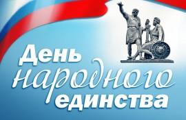 День народного единства 3