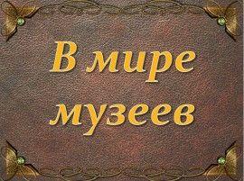 В мире музеев