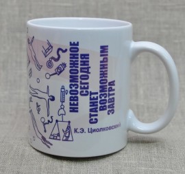 Кружка с цитатой К.Э. Циолковского