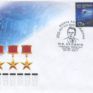 Конверт Первого дня ( КПД N 1644 ), посвященный 100-летию со дня рождения М.В. Келдыша, академика ( со штемпелем спецгашения). Из собрания ГМИК имени К.Э. Циолковского