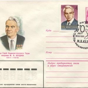 Конверт почтовый художественный маркированный «Трижды Герой Социалистического Труда академик М.В.Келдыш. 1911 — 1978″ со штемпелем спецгашения: » Рига. Из собрания ГМИК имени К.Э. Циолковского