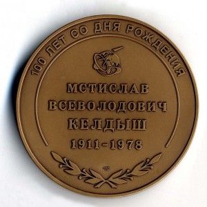 Памятная медаль , посвященная академику М.В. Келдышу (1911-1978). Томпак. ООО «ОМВ Луч» ( Москва), Санкт-Петербургский Монетный двор, 2011 г. Из собрания ГМИК имени К.Э. Циолковского