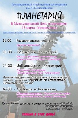 День Планетариев2016