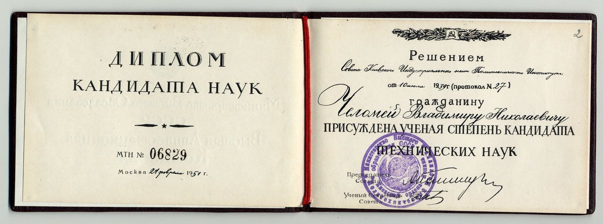 Диплом кандидата технических наук на имя В.Н. Челомея