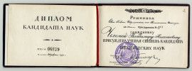Диплом кандидата технических наук на имя В.Н. Челомея
