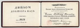 Диплом доктора технических наук на имя В.Н. Челомея