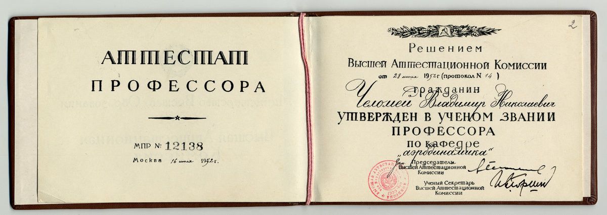 Аттестат профессора по кафедре аэродинамики на имя В.Н. Челомея