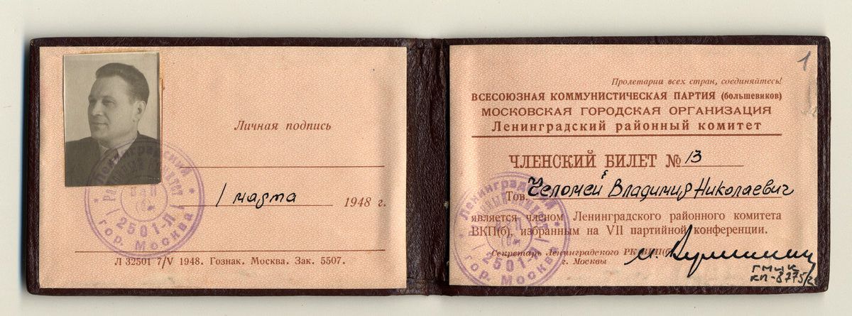 Членский билет члена Ленинградского районного комитета ВКП (б) г. Москвы В.Н. Челомея