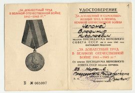 Удостоверение В.Н. Челомея к медали «За доблестный труд в Великой Отечественной войне 1941-1945 гг.»