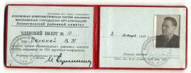 Членский билет члена Ленинградского районного комитета Московской городской организации ВКП (б) В.Н. Челомея