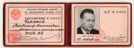 Удостоверение В.Н. Челомея, Генерального конструктора ОКБ-52