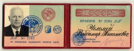 Пропуск  В.Н. Челомея  на право входа в здания Правительства