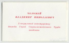 Визитная карточка  В.Н. Челомея
