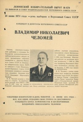 Предвыборная листовка В.Н. Челомея