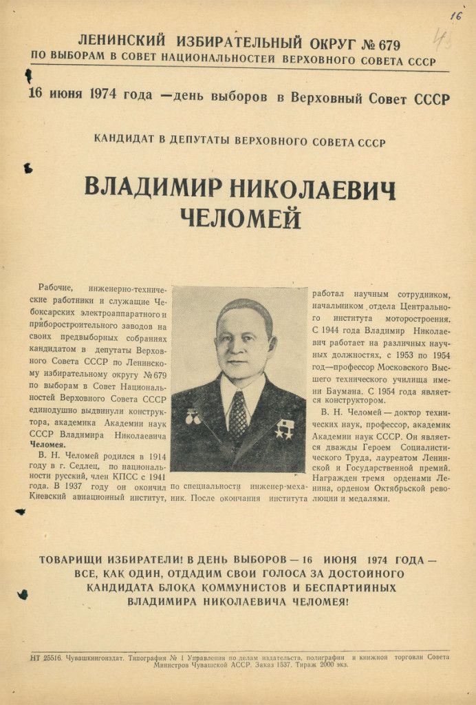Предвыборная листовка В.Н. Челомея
