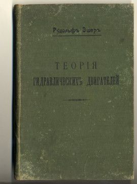 Эшер Р. Теория гидравлических двигателей/ Перевод с немец. 1913.  С пометами В.Н. Челомея
