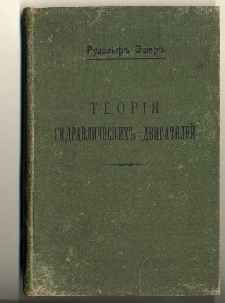 Эшер Р. Теория гидравлических двигателей/ Перевод с немец. 1913.  С пометами В.Н. Челомея