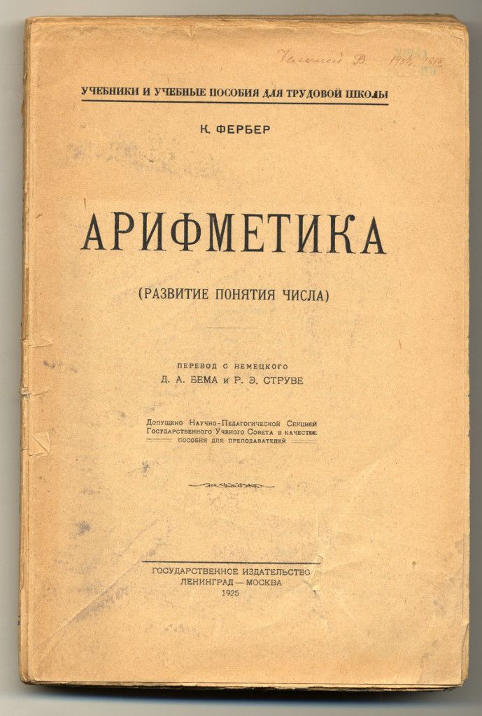 Фербер К. Арифметика: Развитие понятия числа/ Перевод с немец.  1925.   С автографом В.Н. Челомея