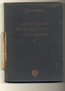 Гюльднер Г. Двигатели внутреннего сгорания: Их работа, конструкция и проектирование/ Перевод с немец.   1928.  С автографом В.Н. Челомея