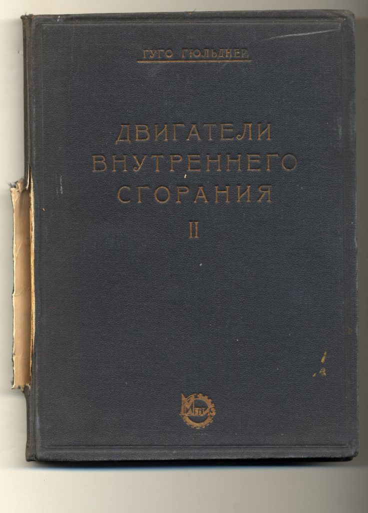 Гюльднер Г. Двигатели внутреннего сгорания: Их работа, конструкция и проектирование/ Перевод с немец.   1928.  С автографом В.Н. Челомея 