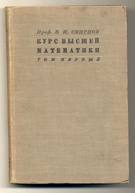 Смирнов В.И. Курс высшей математики для техников и физиков
