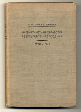 Уиттекер Э., Робинсон Г. Математическая обработка результатов наблюдений