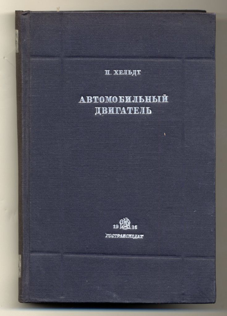 Хельдт П. Автомобильный двигатель . 1936.  С пометой В.Н. Челомея