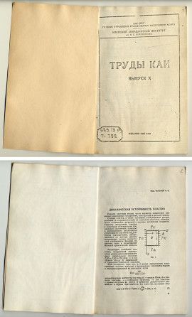 Статья В.Н. Челомея «Динамическая устойчивость пластин»