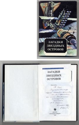 Загадки звездных островов. – Книга пятая