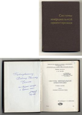 Ткачев Л.И. Системы инерциальной ориентировки: Учебное пособие. – Ч.I. Основные положения теории