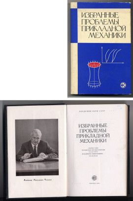 Избранные проблемы прикладной механики