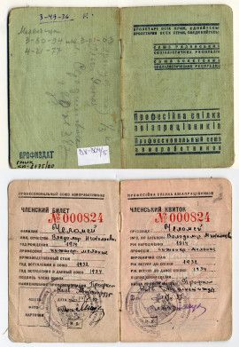 Членский билет профессионального союза авиаработников на имя В.Н. Челомея. На русском и украинском языке. 1934 г.  На обороте обложки рукописные пометки В.Н. Челомея