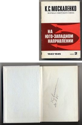 Москаленко К.С. На юго-западном направлении. 1943-1945: Воспоминания командира.  1973.   С  автографом автора