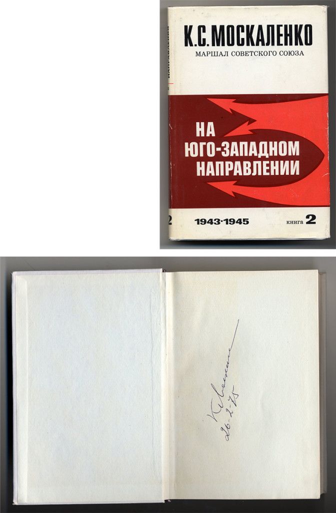 Москаленко К.С. На юго-западном направлении. 1943-1945: Воспоминания командира.  1973.   С  автографом автора