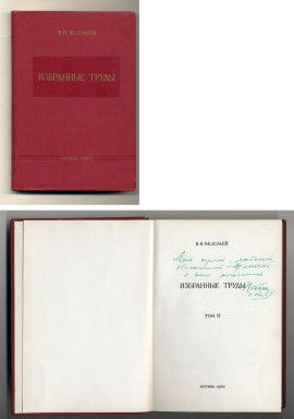 Челомей В.Н. Избранные труды. – Т.II.   1965.  С дарственной надписью В.Н. Челомея дочери Евгении