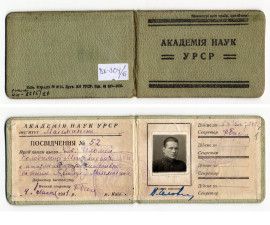 Удостоверение старшего научного сотрудника Института математики Академии Наук Украинской ССР В.Н. Челомея