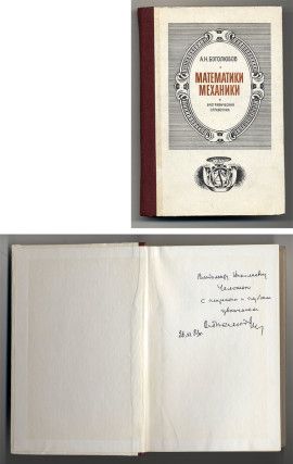 Боголюбов А.Н. Математики. Механики: Биографический справочник.  1983.   С дарственной надписью В.Н Челомею