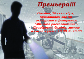 Экскурсия с фонариком