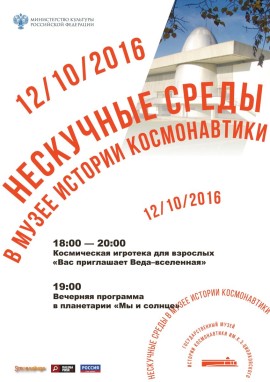 Нескучные среды в музее космонавти