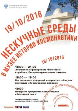 Нескучные среды в музее космонавти