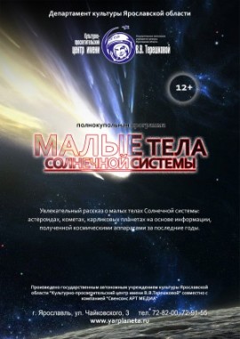 Малые тела