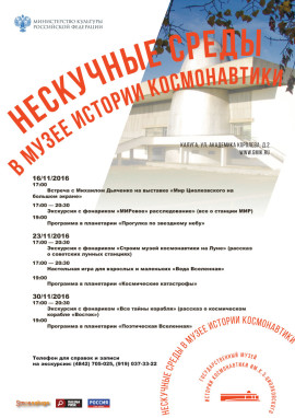Нескучные среды в музее космонавти