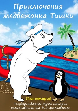 ТИШКА постер