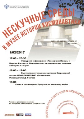 Нескучные среды в музее космонавти