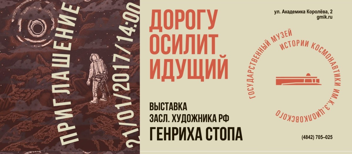 Приглашение Генрих Стопа-лицо