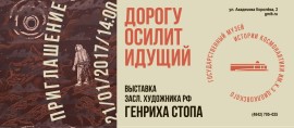 Приглашение Генрих Стопа-лицо