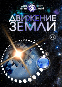 ДВИЖЕНИЕ ЗЕМЛИ
