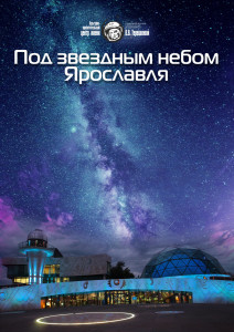 Под звездным небом